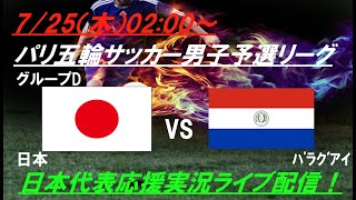 南米1位に50で大勝！【サッカー】U23男子日本代表五輪初戦、日本VSパラグアイを実況ライブ配信 ＃パリ五輪サッカー ＃サムライブルー ＃u23日本代表 ＃パリオリンピックサッカーLIVE [upl. by Pike]