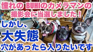 憧れのカメラマンのスタジオで大失敗 【 フレンチブルドッグ frenchbulldog 】 内山慎吾フォトグラファー [upl. by Litnahs]