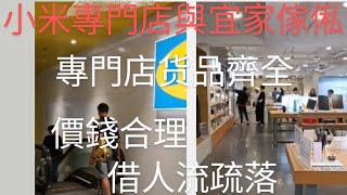 銅鑼湾小米專門店舆宜家傢俬，货品齊全價錢合理，借人流疏落。 [upl. by Tal39]