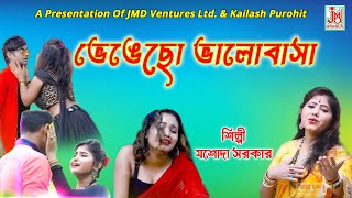 ভেঙেছো ভালোবাসা  Bhengechho Bhalobasa  Jasoda Sarkar  Folk Song  JMD Bangla [upl. by Enimzzaj604]