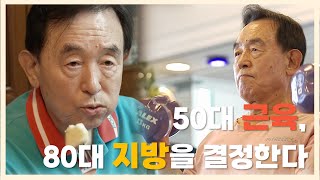 81세 윤방부 교수 지방 줄이고 근육 늘리는 식사와 운동루틴  적정체중  다이어트  내장지방  명의  EBS건강 [upl. by Assil428]