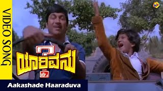 Aakashade Haaraduva Video Song  YarivanuKannada Movie Songs  Rajkumar  RoopaDevi Vega Music [upl. by Ahsikahs769]