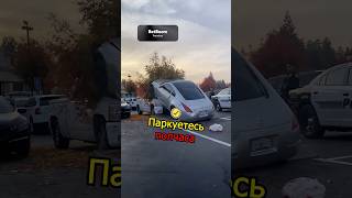 Паркуйся правильно лайфхак водителю 🚘 [upl. by Nidraj862]