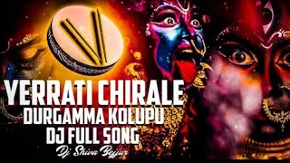 YERRATI CHIRALE DURGAMMA KOLUPU DJ FULL SONG TELUGU FOLK SONGS 2024  NAVARATRI SONGS [upl. by Ielerol579]