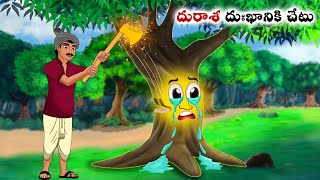 దురాశ దుఃఖానికి చేటు Stories in Telugu  neethi kathalu  Telugu kathalu  Chandamama kathalu [upl. by Alemac]