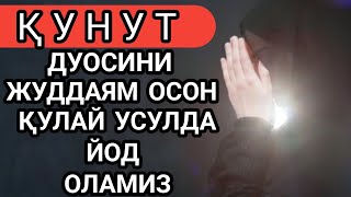 Кунут дуоси укилиши Кунут дуосини урганиш  Qunut duosi oqilishi Qunut duosi matni [upl. by Aimar32]