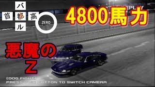 首都高バトル0 悪魔のZを超えた4800馬力のS30Z [upl. by Anyt]