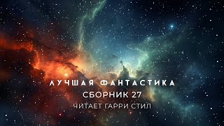 ЛУЧШАЯ АУДИОКНИГА ФАНТАСТИКА Сборник 27 [upl. by Clareta]