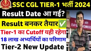 SSC CGL TIER1 Result Date आ गई Result बनकर तैयार✅यही Final Cutoff रहेगाGood News CGL Aspirants🤩 [upl. by Daggna714]