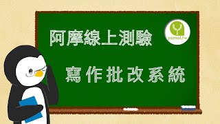 阿摩網頁功能介紹 EP1「寫作批改」【阿摩小撇步】 [upl. by Free968]