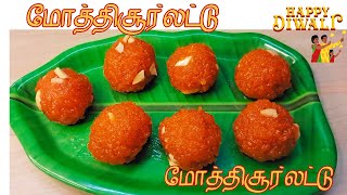 பூந்தி கரண்டி இல்லாமல் மோத்திசூர் லட்டு செய்வது எப்படி Motichoor Laddu  Ladoo  Diwali sweet [upl. by Chiou]