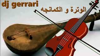 CHWIYA hbal de chaabi remix DJ GERRARI watra et kamanja الوترة و الكمانجه [upl. by Lacee687]