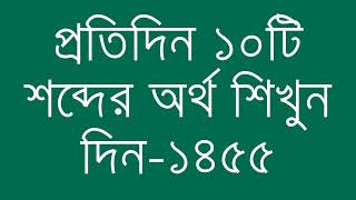 প্রতিদিন ১০টি শব্দের অর্থ শিখুন দিন  ১৪৫৫  Day 1455  Learn English Vocabulary With Bangla Meaning [upl. by Vassar]