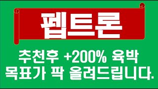 펩트론 최고 대장 비만주로 지금 찍어드린 목표가를 상회할 가능성이 농후합니다 천재투자에서 추천후 수익 완전 폭발하는 겁니다 [upl. by Marthena732]