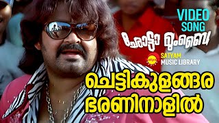 Chettikulangara  Video Song  Chotta Mumbai  Mohanlal  Siddique  Jagathy  Indrajith Manikuttan [upl. by Nemaj]