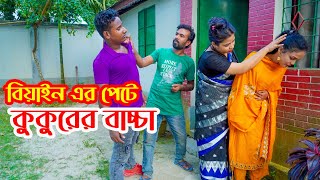 বিয়াইন এর পেটে কুকুরের বাচ্চা  Bangla Art Film  Jolsha Media [upl. by Ytte]