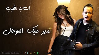 cheb tayeb 2020 offiocial song ndir alik lmouhal ااشاب الطيب ندير عليك الموحال 2020 [upl. by Adnwahsat566]