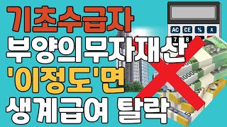 2024년 생계급여 부양의무자 기준 안보고 신청하시면 후회합니다 기초수급 기초수급자 부양가족 [upl. by Eirellam675]