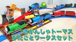 きかんしゃトーマス がたごとワークスセット レビュー [upl. by Yojal]