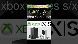 أفضل 20 لعبة على Xbox series sx [upl. by Neetsirk]