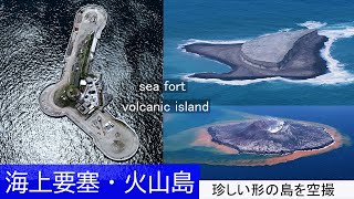 珍しい形の島を空撮 第二海堡、福徳岡ノ場、西之島 [upl. by Aneelehs239]