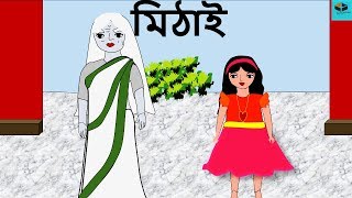 Mithai  Episode  3  New Ghost Story in Bengali 2018  New Bangla Horror Animation [upl. by Crowell]