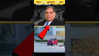 रतन टाटा की नैनो कार को अनपढ़ लोगों ने ऐसे ठुकराया था Ratan Tatas Tata Nano car shortvideo [upl. by Tamer]