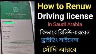 How to renew a driving license in Saudi Arabia in 2024  Online driving license renewal information [upl. by Esej]