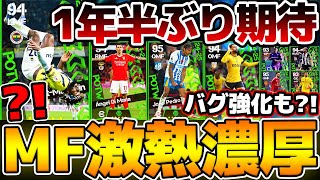 【超期待】あの最強格ドリブラーが来たら激アツだ！1年半ぶりの登場あるか？！MFに注目選手が多い1114週間FP予想【eFootballイーフト2024アプリ】 [upl. by Weigle324]