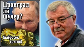 Проиграл ли шулер набросок третий №45 [upl. by Eirrok34]