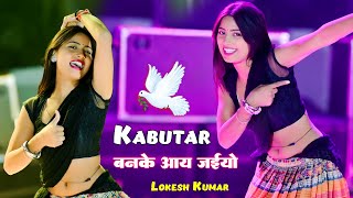 Trending Viral Song  Kabutar Ban Ke Aay Jaiyo  कबूतर बनके आय जइयो  Lokesh Kumar  Aasha Meena [upl. by Hermy520]