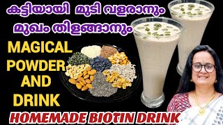 മുടി നല്ല കട്ടിയായി വളരാനും മുഖം തിളങ്ങാനും Homemade Drink Biotin Drink For Hair Biotin Powder [upl. by Meit]