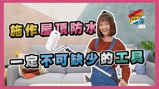 DIY 施作「屋頂防水」不可缺少的工具是甚麼  屋頂防水秘訣快速講解 【油漆小哥】丨滾輪丨刷子丨防水漆丨刮刀丨伸縮桿丨空桶丨攪拌棒 [upl. by Annail]