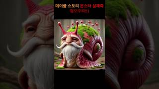 메이플스토리 캐릭터 실체화 혐오주의 [upl. by Kcinomod63]