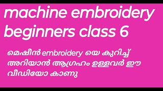 മെഷീൻ embroidery beginners class 6 [upl. by Swann]