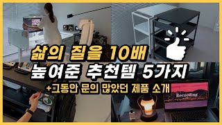 삶의 질이 10배 상승하는 5가지 추천템 ㅣ 홈오피스 ㅣ 수납 가구 용품 ㅣ데스크 셋업ㅣ원룸ㅣ자취 추천템 [upl. by Odom]