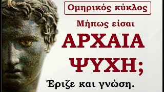 Μήπως είσαι Αρχαία Ψυχή [upl. by Demahum]