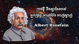 Albert Einstein  ប្រវត្តិ និងស្នាដៃរបស់កំពូលអ្នកប្រាជ្ញ ​អាល់ប៊ែរ អាញ់ស្តាញ់  1879  1955 [upl. by Starks261]