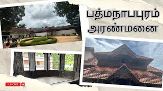 மரத்தால் ஆனா ஒரு பிரம்மாண்ட அரண்மனை  Padmanabhapuram Palace  பத்மநாபபுரம் அரண்மனைHistory in tamil [upl. by Placidia88]