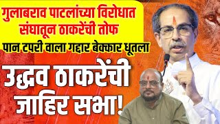 Uddhav Thackeray बंडखोर गुलाबराव पाटलांच्या बालेकिल्लात ठाकरेंची तोफ लाइव्ह assembly elections [upl. by Nahtan149]