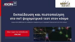 MMPI®2 Εκπαίδευση και πιστοποίηση στο no1 ψυχομετρικό τεστ στον κόσμο [upl. by Adriana]