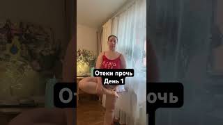 Отеки прочь день 1 худеем отеки рекомендации [upl. by Ninazan]