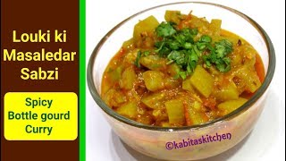 Louki ki Sabzi Recipe  लौकी की मसालेदार सब्ज़ी  Pressure cooker Recipe  kabitaskitchen [upl. by Ajna296]