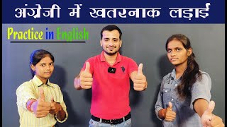 अंग्रेजी में खतरनाक लड़ाई  Practice in English  how to speak english spokenenglish aeducation [upl. by Rothberg]