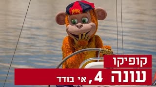 קופיקו עונה 4 פרק 9  אי בודד [upl. by Crenshaw]