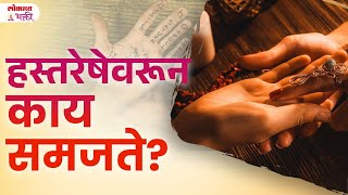 Hatavarchya Resha Kay Sangtat  hastarekha palmistry हस्तरेखा lokmatbhakti [upl. by Dottie]