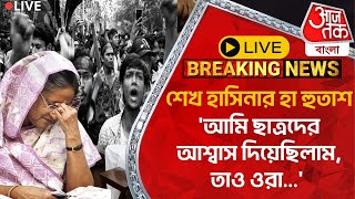 🛑শেখ হাসিনা Liveশেখ হাসিনার হা হুতাশ আমি ছাত্রদের আশ্বাস দিয়েছিলাম তাও ওরাBangladesh Protest [upl. by Lyons]