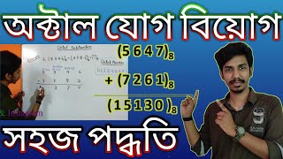 অক্টাল যোগ বিয়োগ  Addition and Subtraction of Octal Numbers  ICT HSC Computer Application [upl. by Mayes]