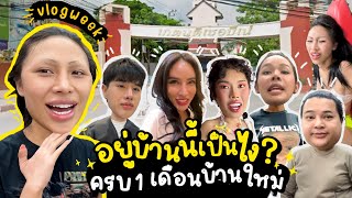 VLOG WEEK 5 อัพเดทชีวิตกับการอยู่บ้านใหม่  ครบ1เดือนมีอะไรเกิดขึ้นบ้าง  ชีวิตแลกชีวิตมีจริงมั้ย [upl. by Yznel]