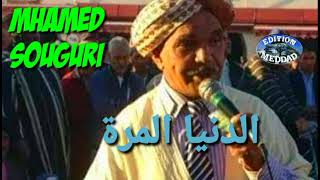 الشيخ محمد السوقري الدنيا المرة 14 Chikh Mhamed souguri Denya Mora Souguer [upl. by Ferdie]